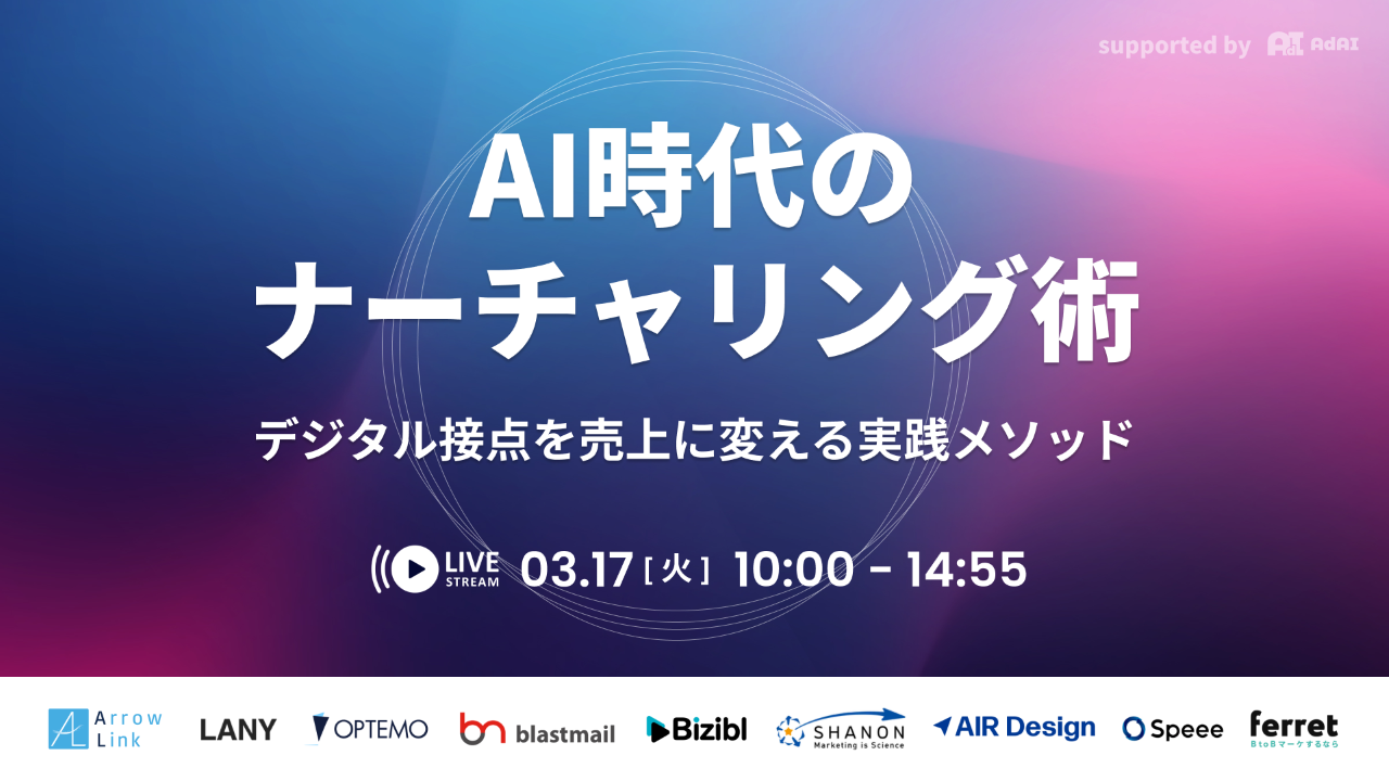 AdAI社主催 AI時代のナーチャリング術