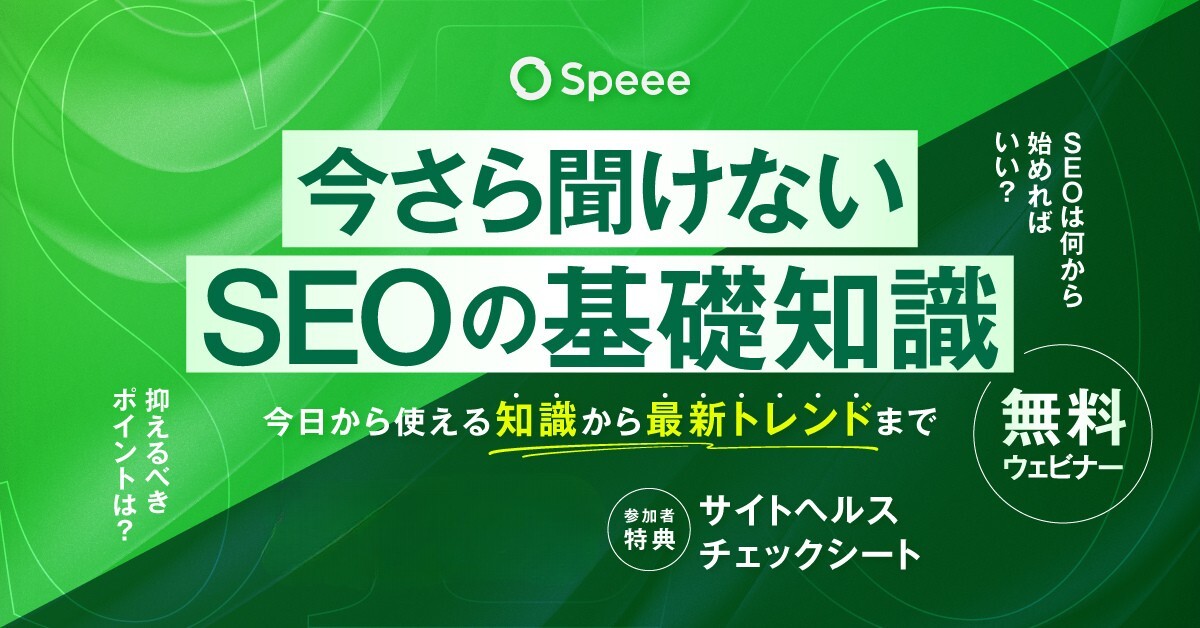 SEO基礎セミナー