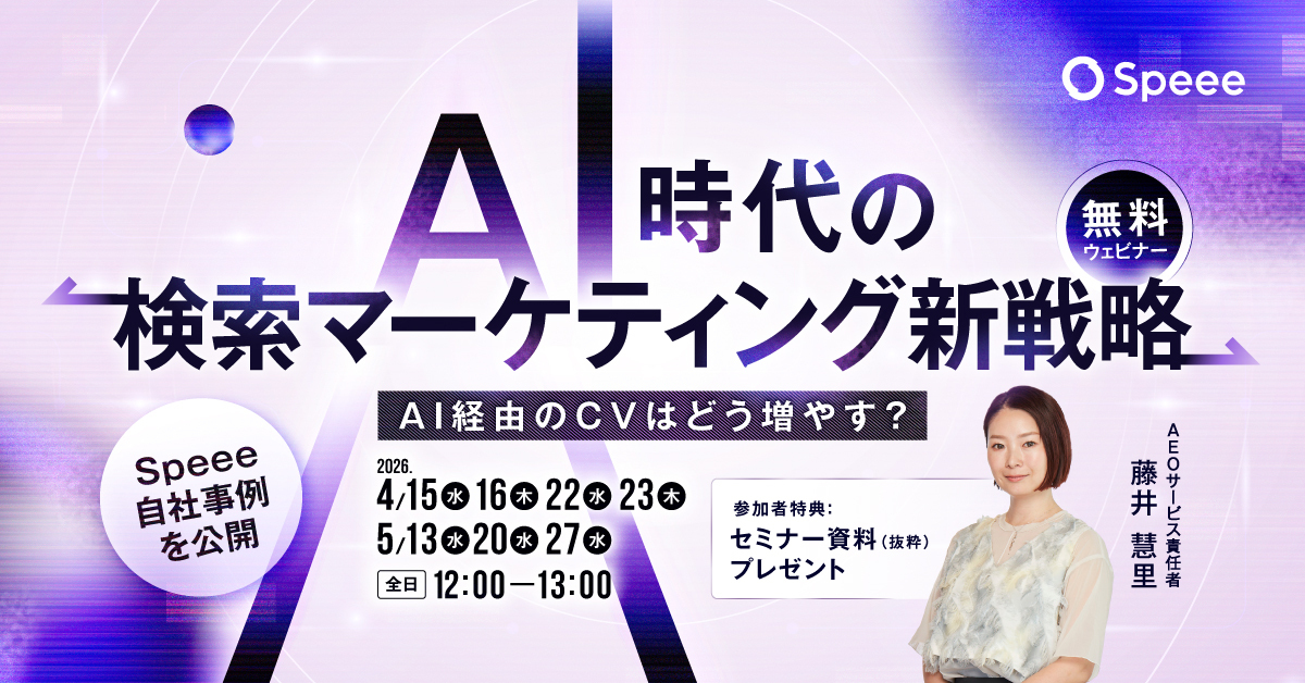 AI時代のマーケティング変革― AIに推奨され、選ばれる。AI検索戦略