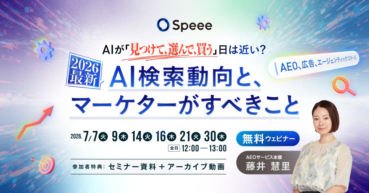 2026最新AI検索動向セミナー
