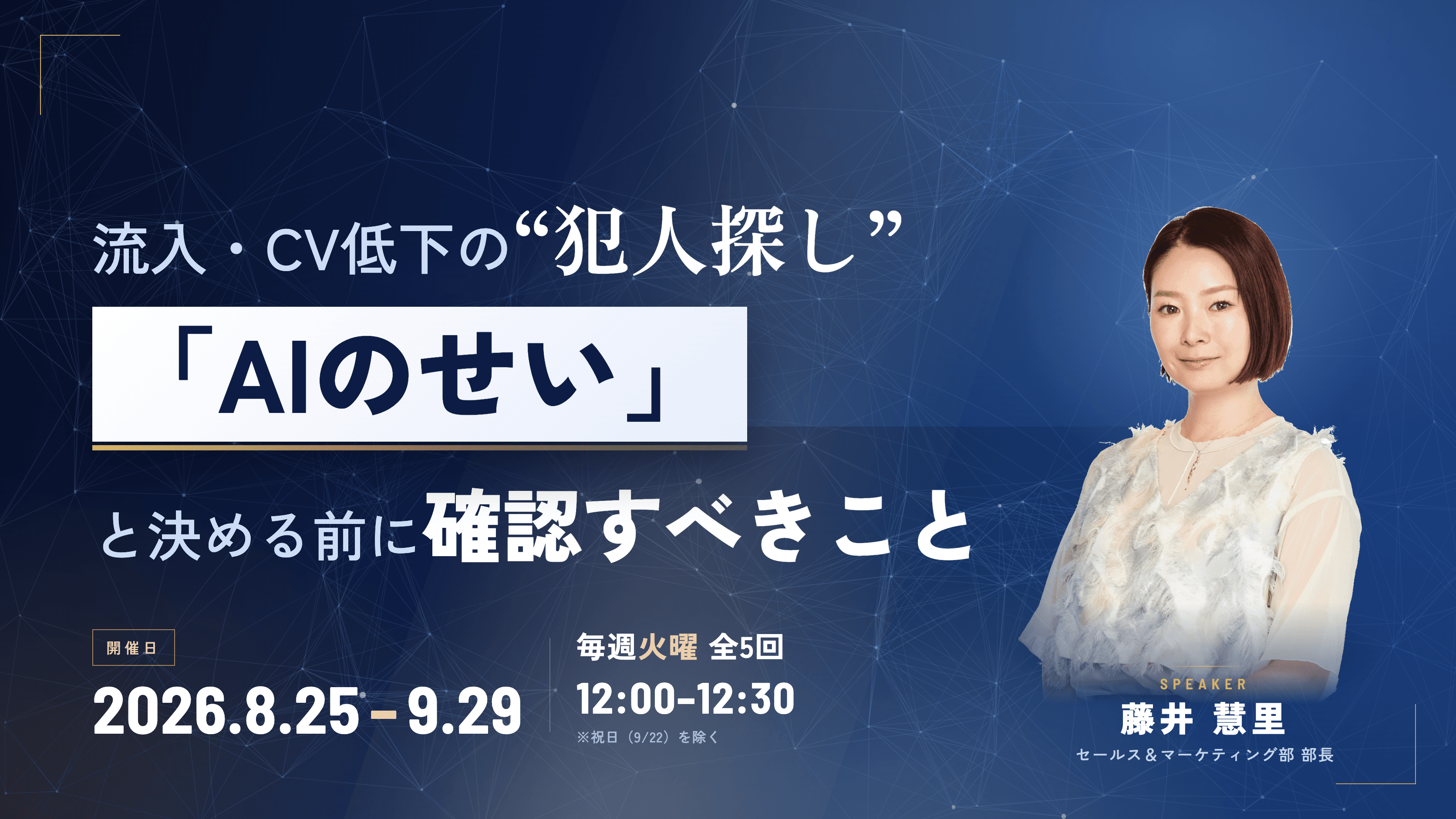 【8,9月開催】「AIのせい」と決める前に確認すべきこと | 株式会社Speee [無料セミナー]
