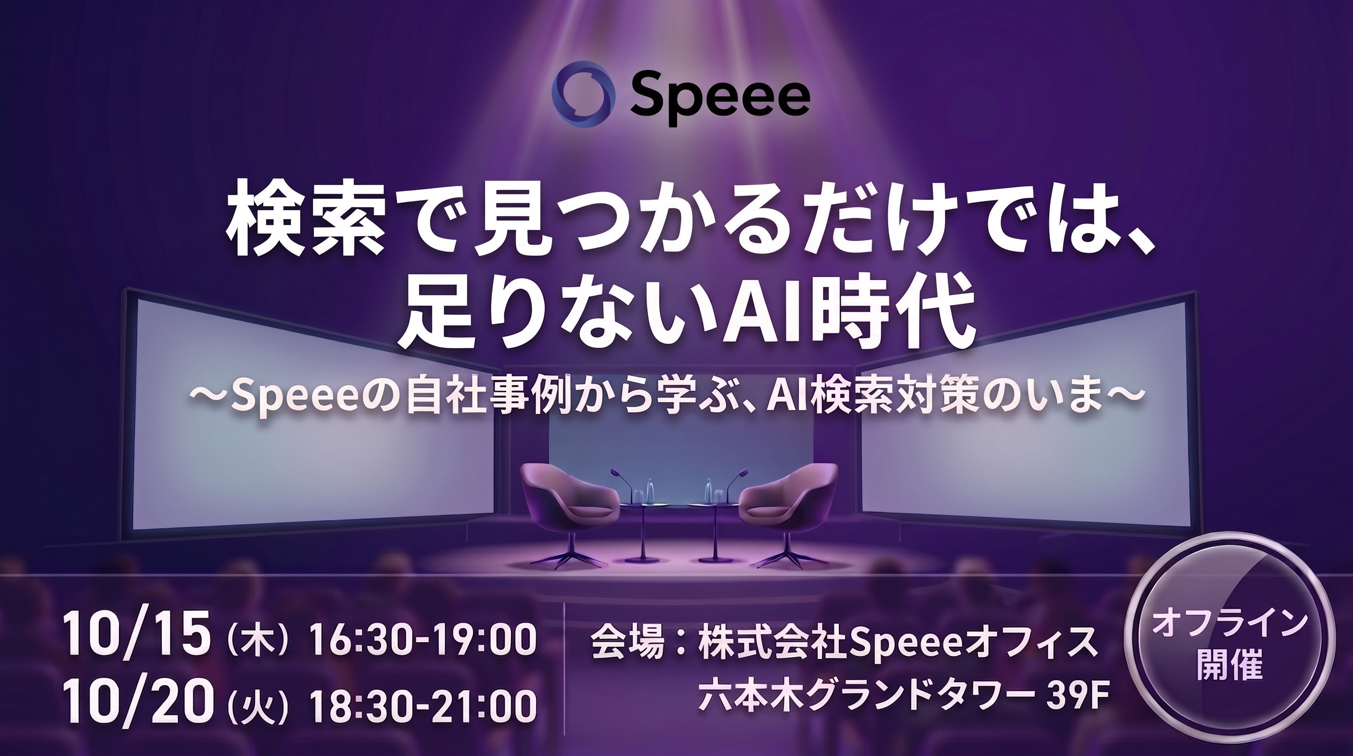 【10月オフラインイベント】検索で見つかるだけでは、足りない時代/ AEO・LLMO