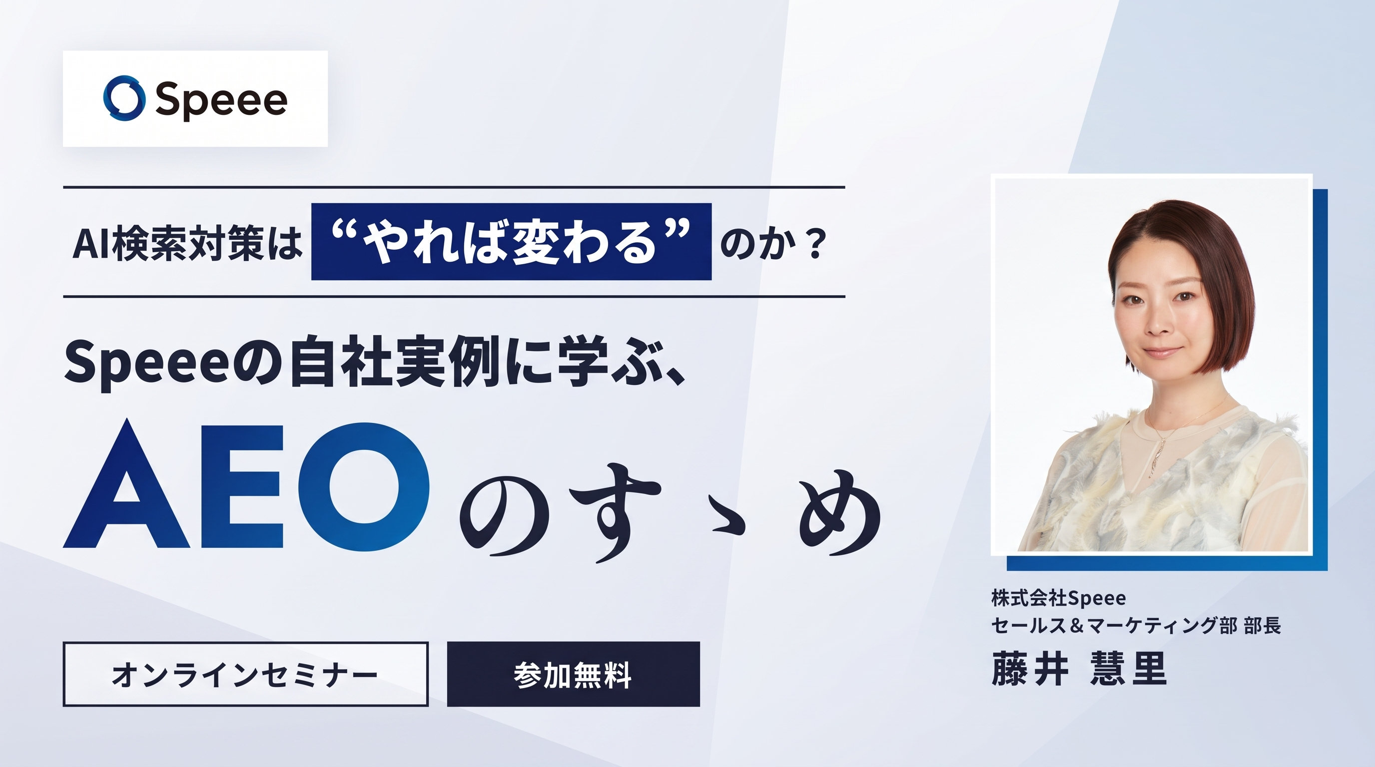 AI検索対策はやれば変わる?Speeeの自社実例に学ぶ、AEOのすゝめ