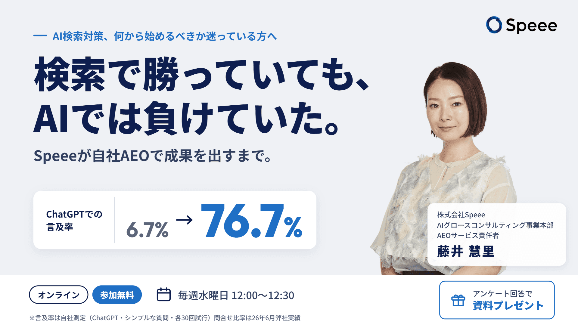 AI検索対策はやれば変わる？Speeeの自社実例に学ぶ