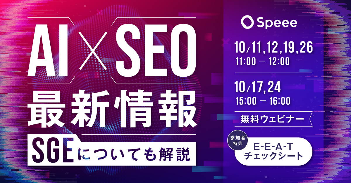 AI×SEO 最新情報 SGEについても解説