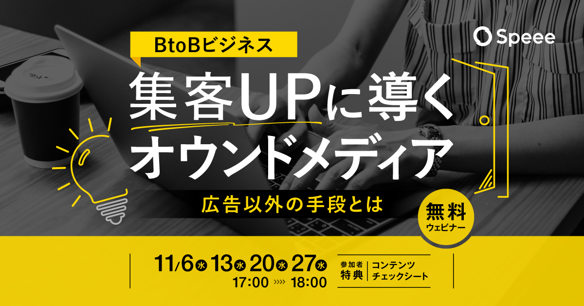 BtoBビジネス集客upに導くオウンドメディア