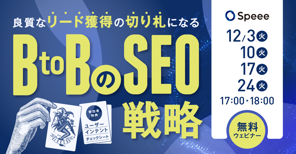 良質なリード獲得の切り札になるBtoBのSEO戦略