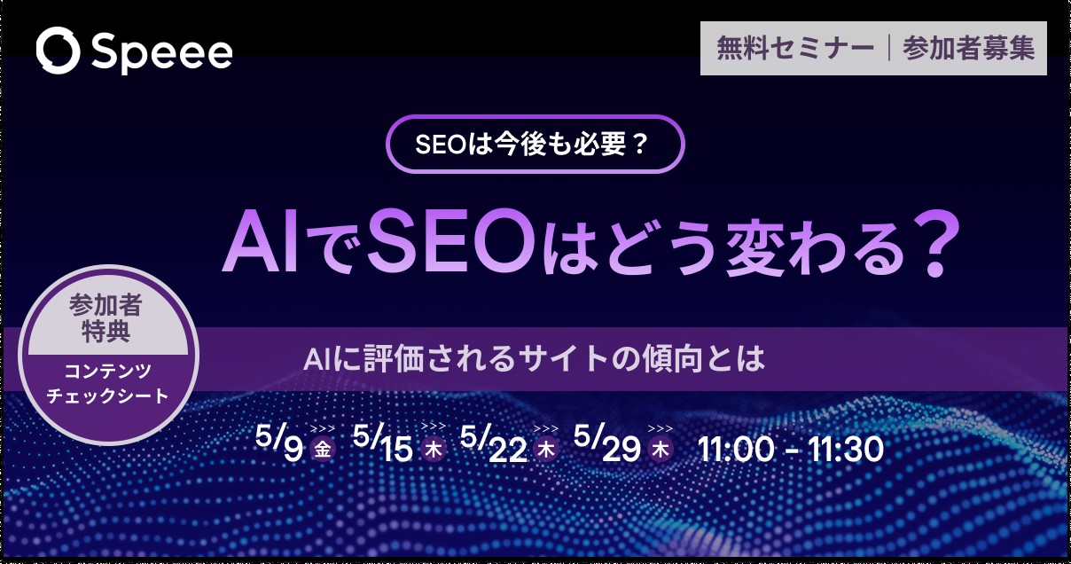 AIでSEOはどう変わる？