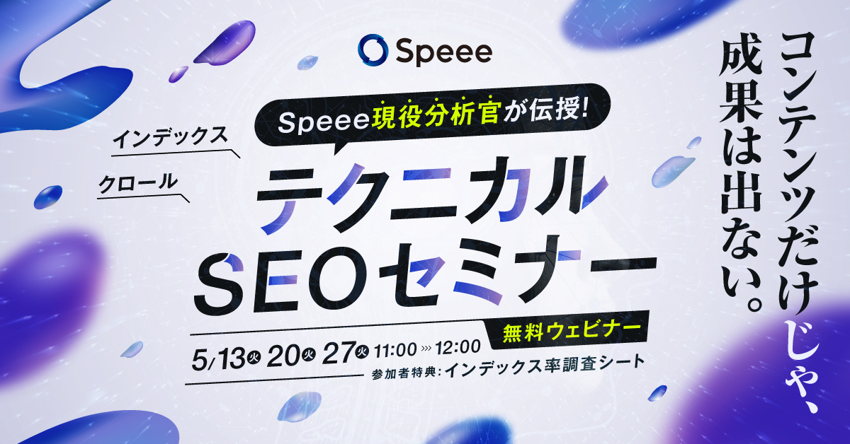 テクニカルSEO