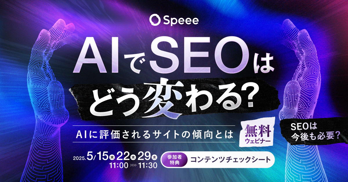 AIでSEOはどう変わる？