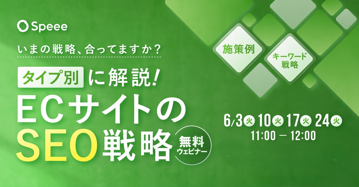 タイプ別に解説！ECのSEO