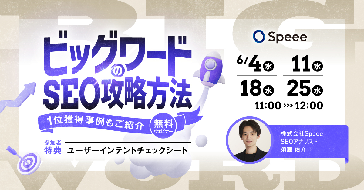 ビッグワードのSEO