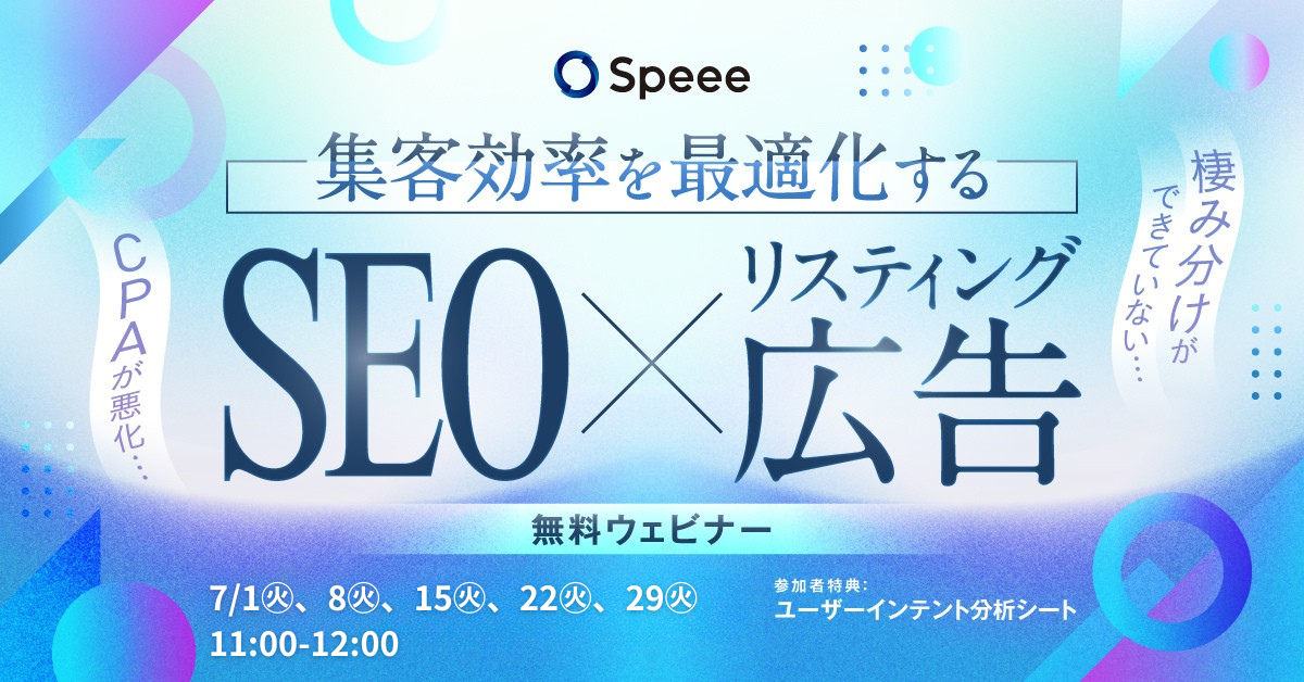 効率を最大化する SEO×リスティング広告