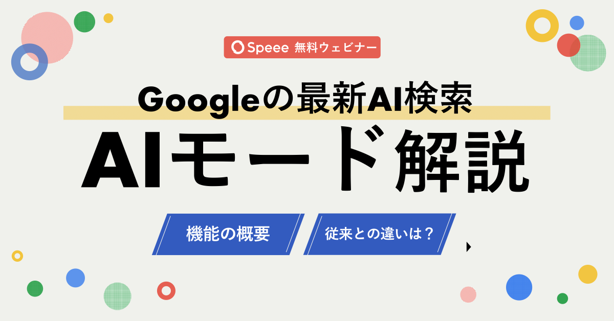 google AIモード解説