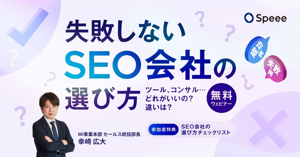 SEO会社選び解説