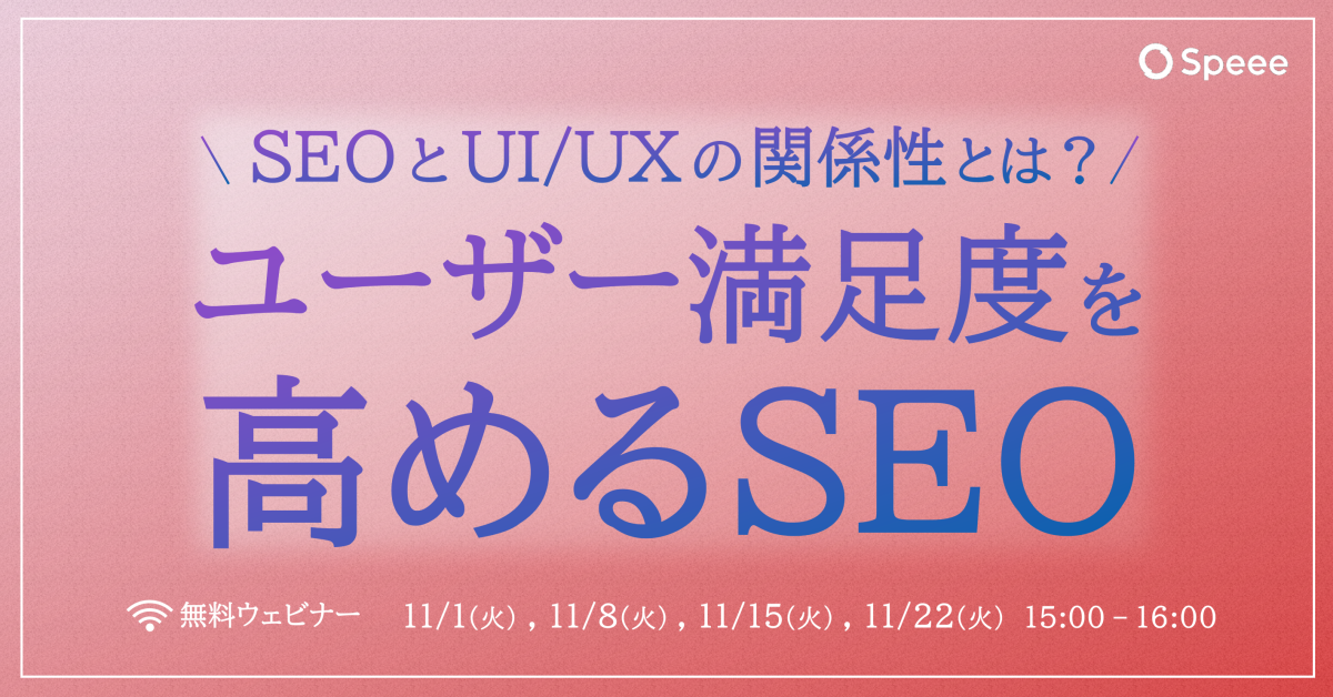 SEO×UI/UX最新情報 -集客成果とユーザー満足度向上につながるSEOとは-