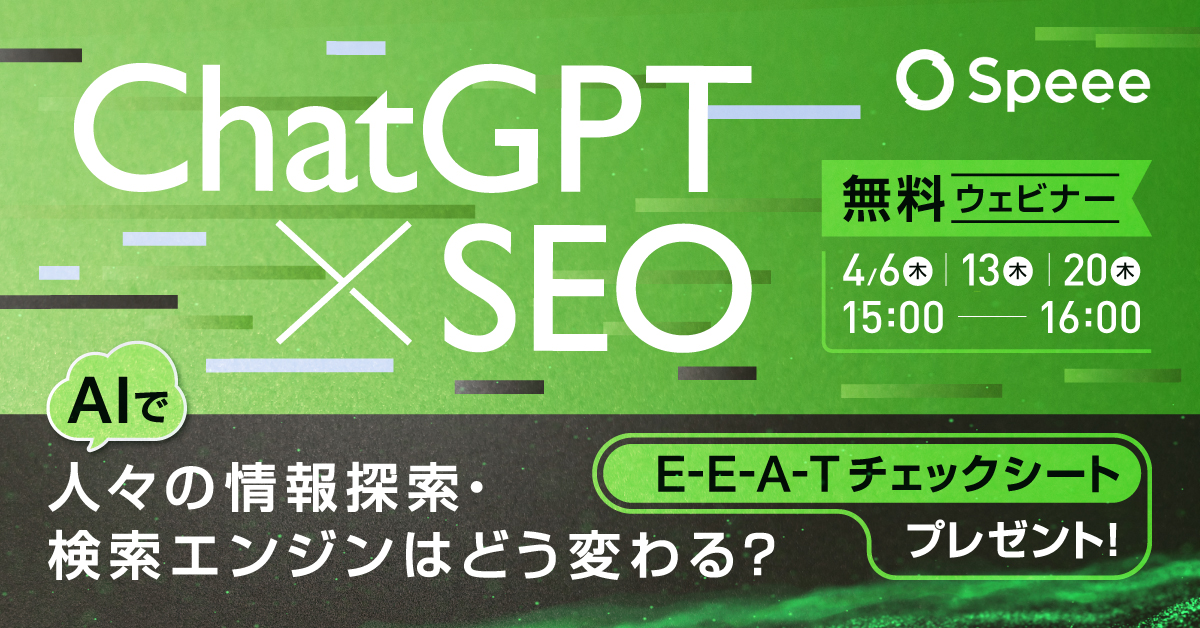 ChatGPT × SEO - ユーザーの検索やSEOへの影響は？ -