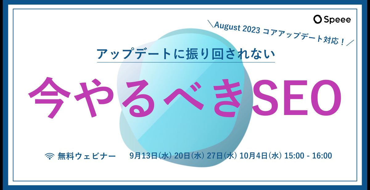 アップデートに振り回されない 今やるべきSEO