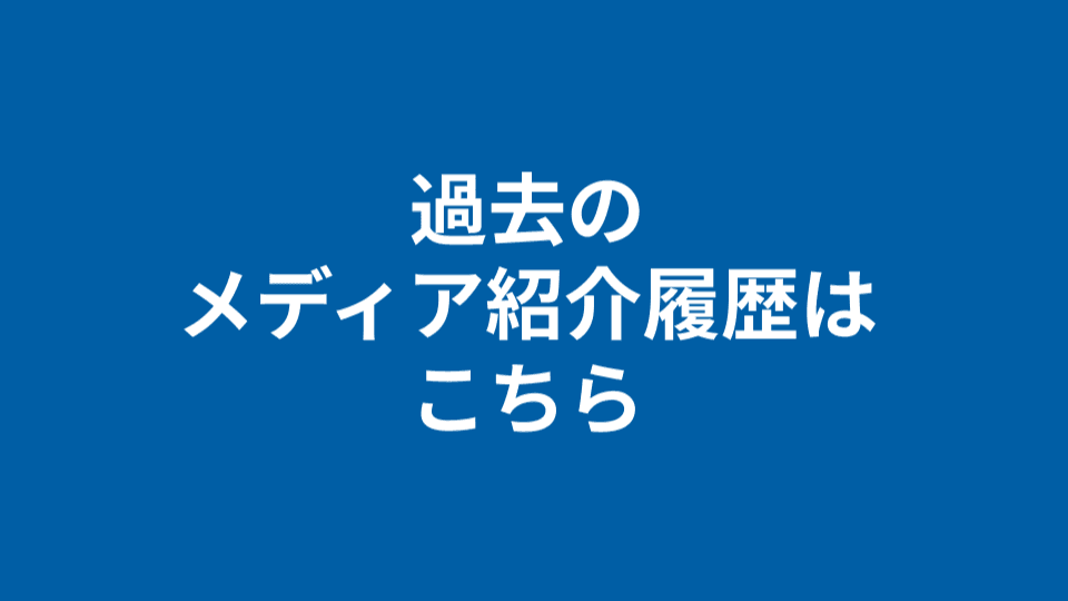 掲載履歴