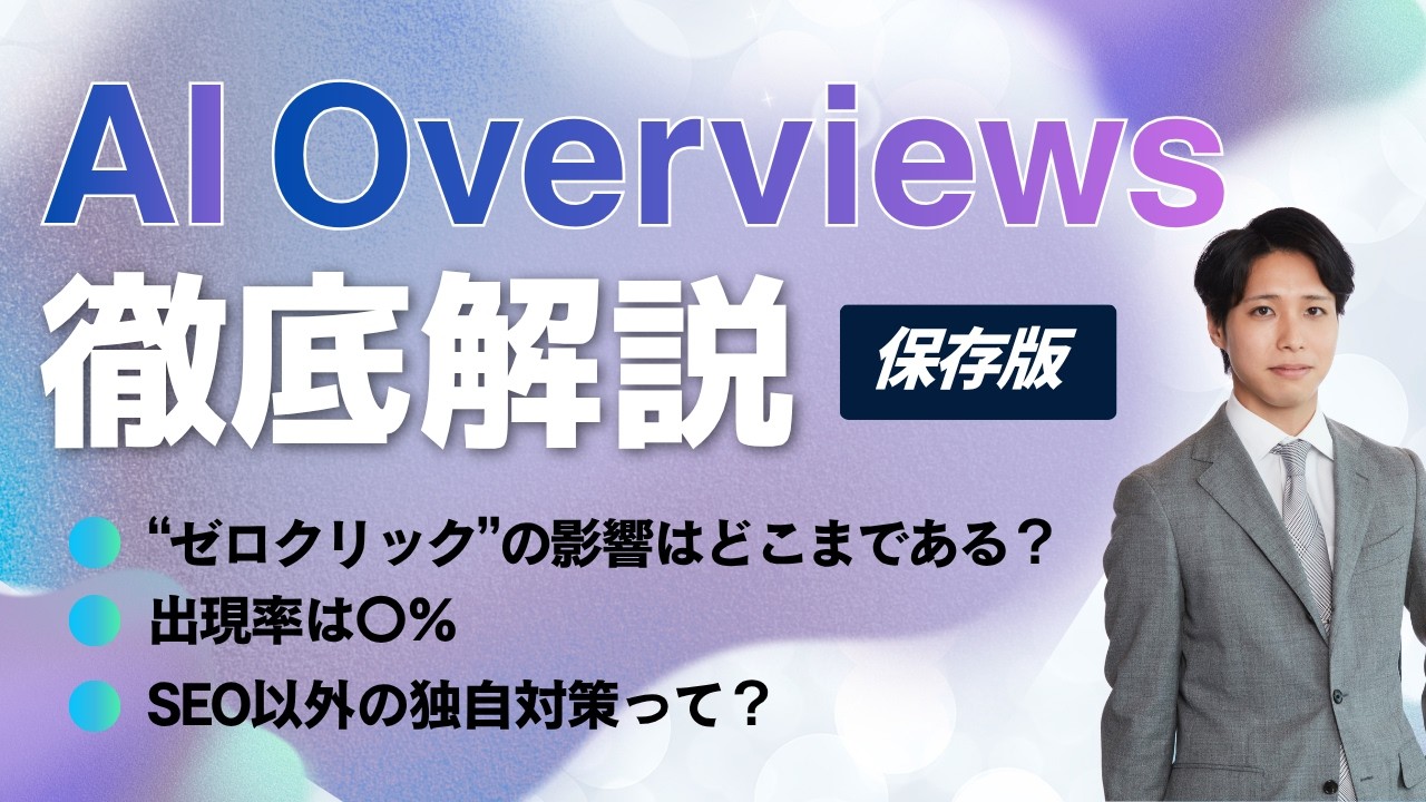 AI Overviews徹底解説！ゼロクリックの影響や対策とは