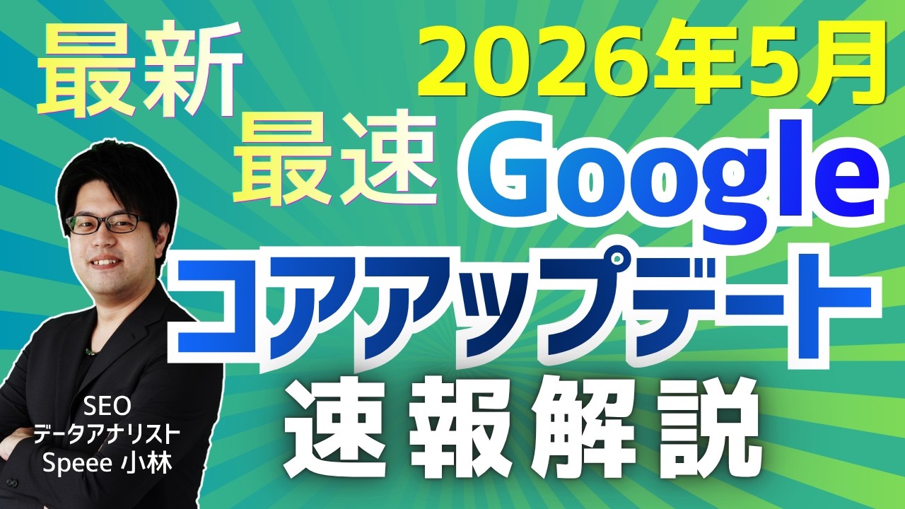 2026年5月Googleコアアップデート最速解説