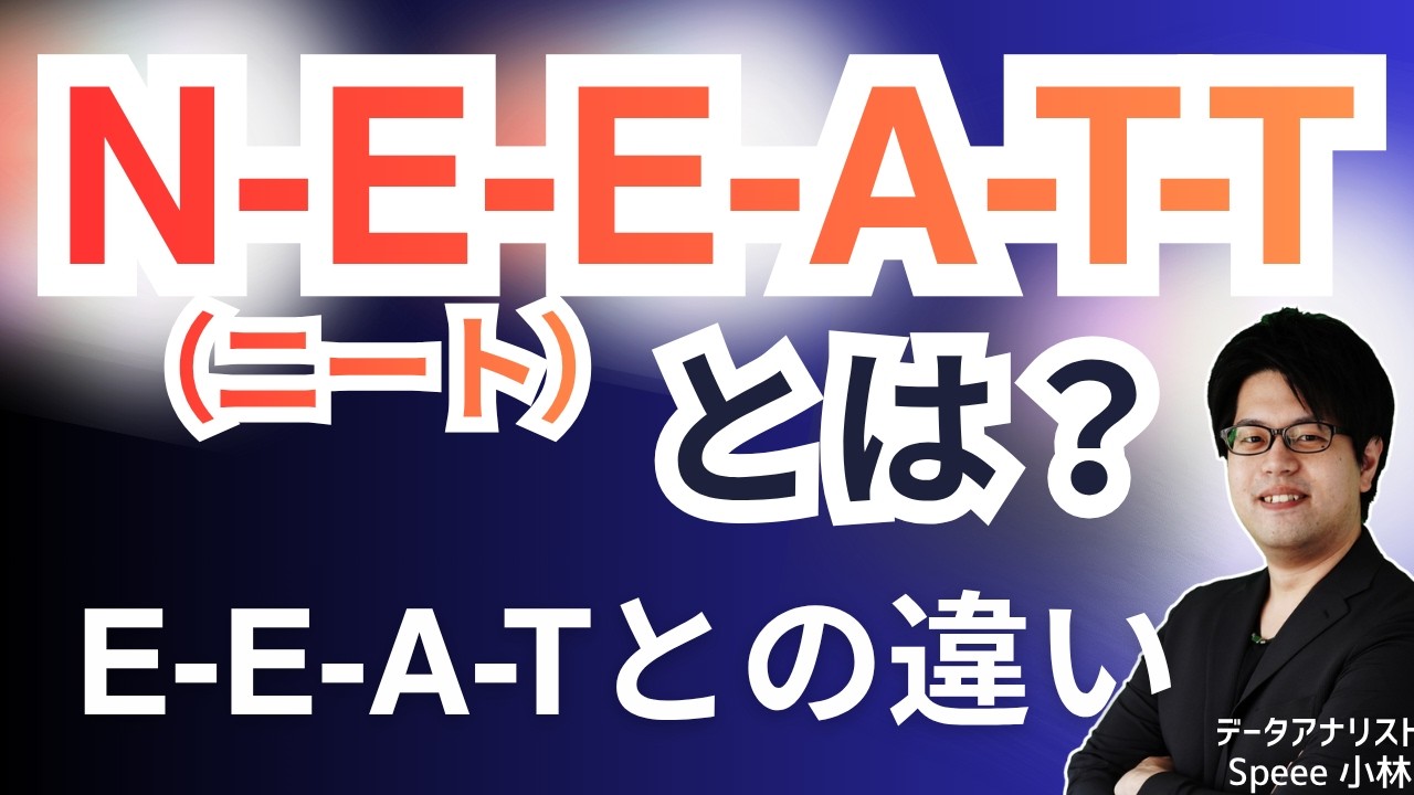 N-E-E-A-T-TとはE-E-A-Tとの違いを解説