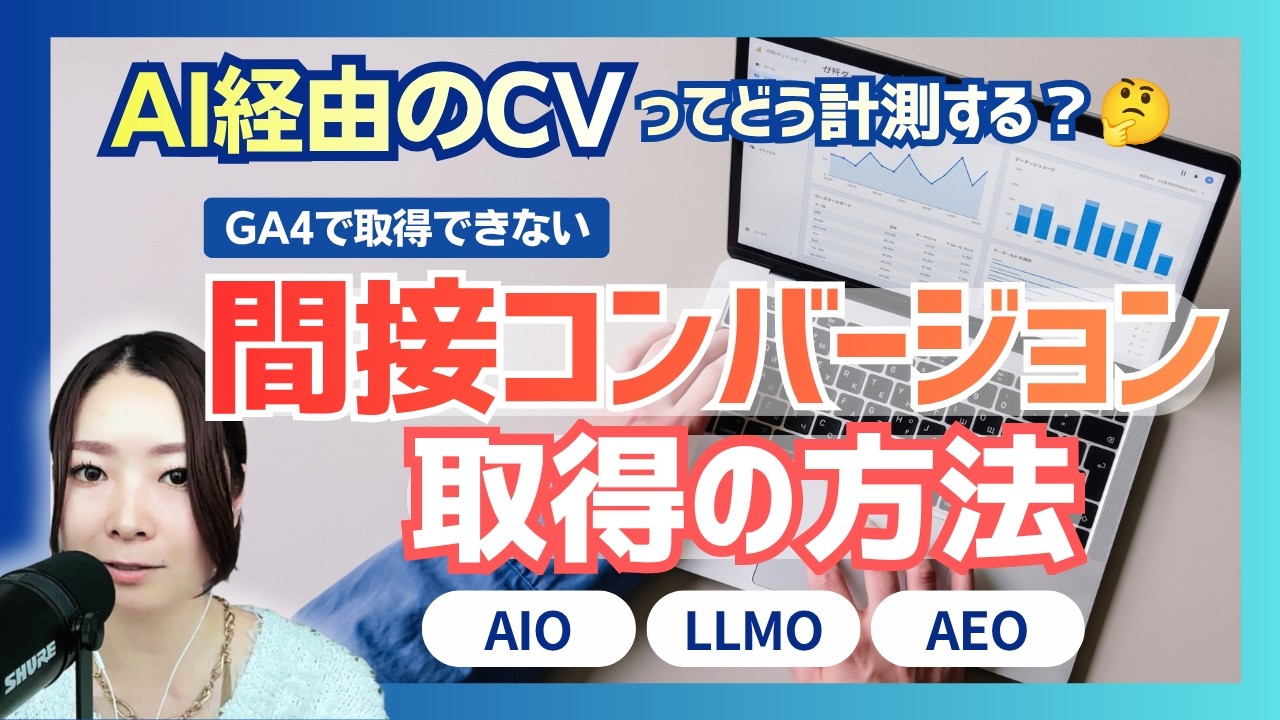 AI経由のコンバージョン計測方法 間接コンバージョンの観測や弊社事例も解説