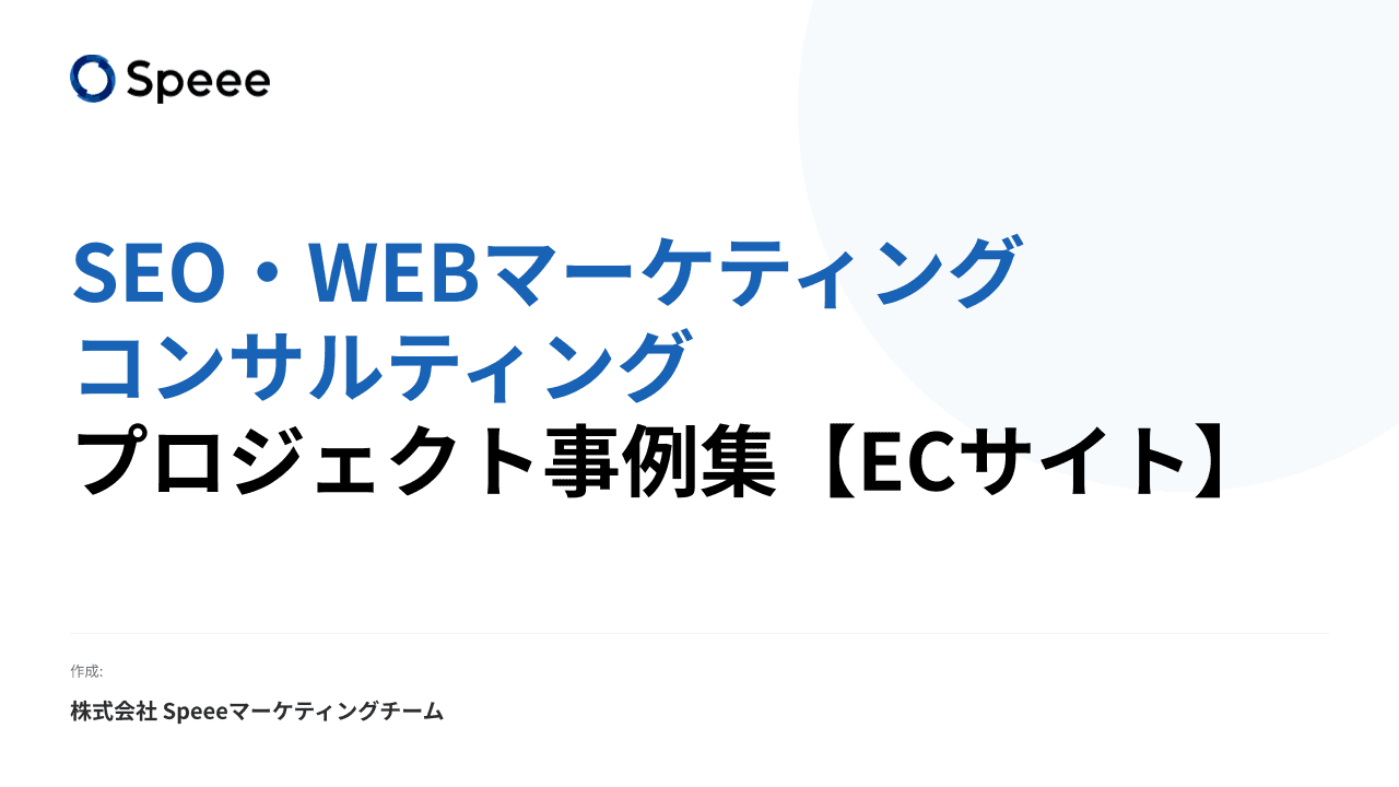 ECサイト・事業者 SEO・Webマーケティング事例集