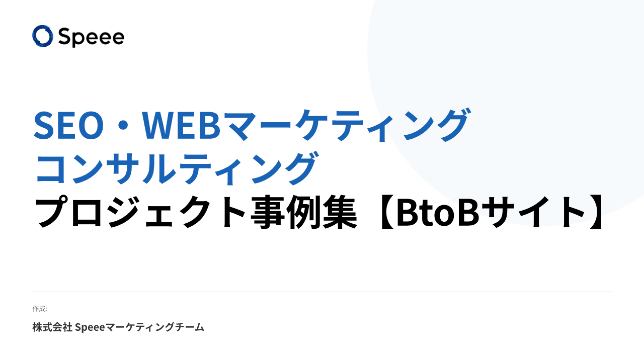 BtoBサイト・事業者 SEO・Webマーケティング事例集