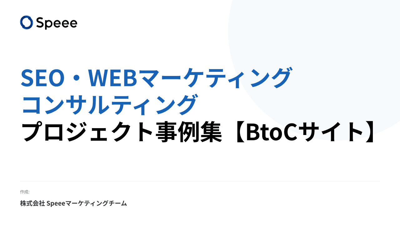 BtoCサイト・事業者 SEO・Webマーケティング事例集