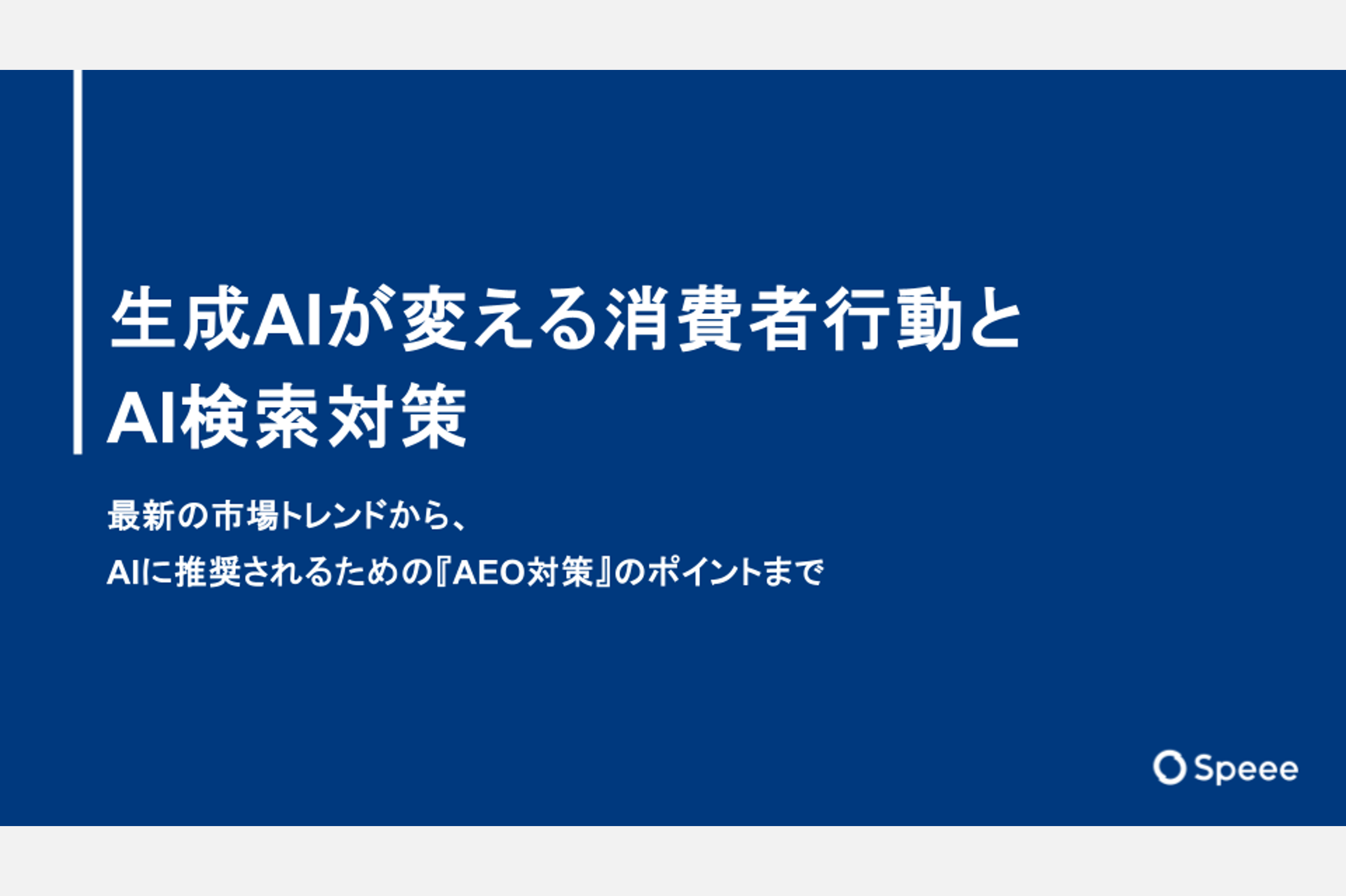 生成AIが変える消費者行動