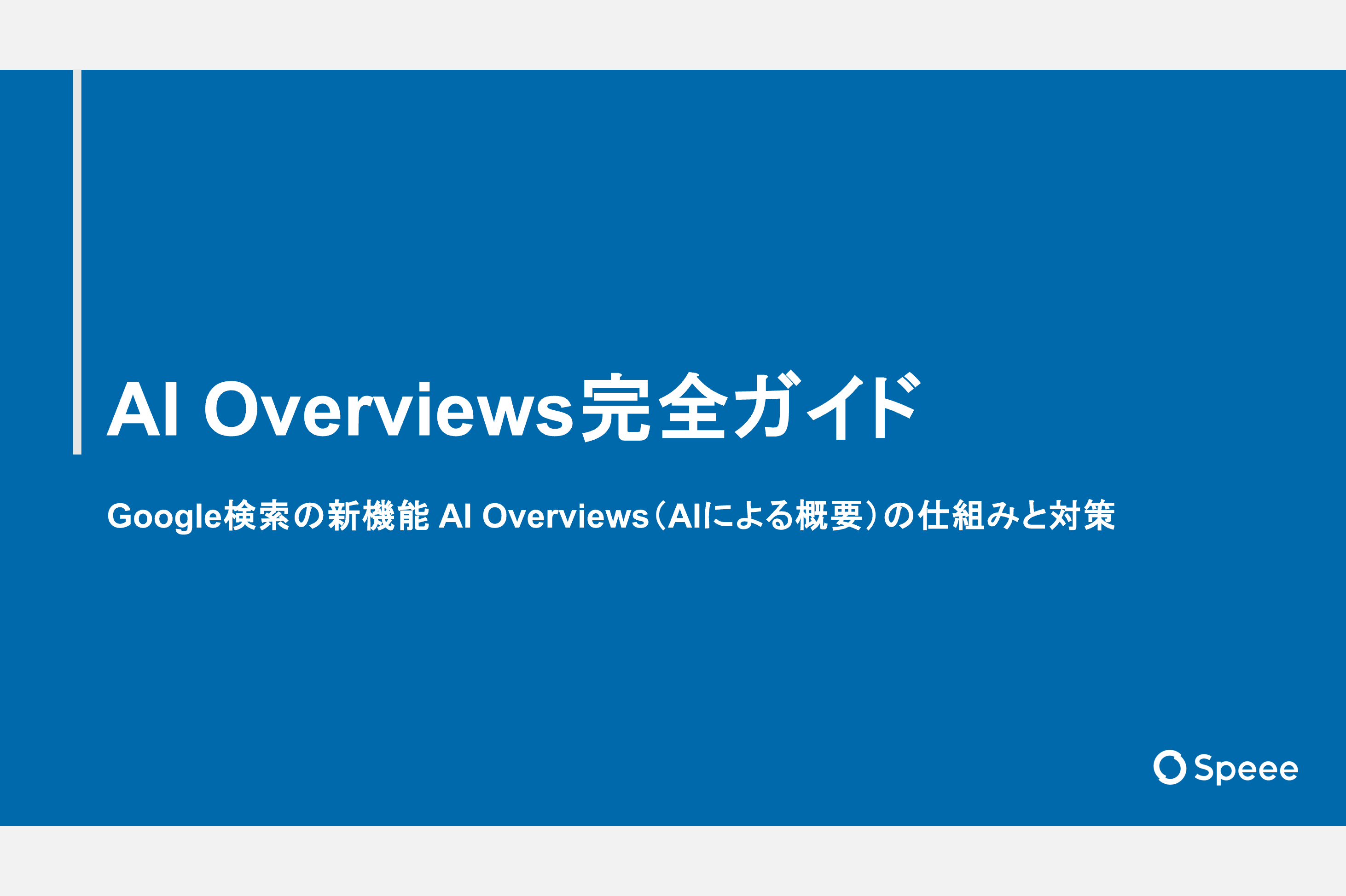Google検索の新常識「AI Overviews」完全ガイド