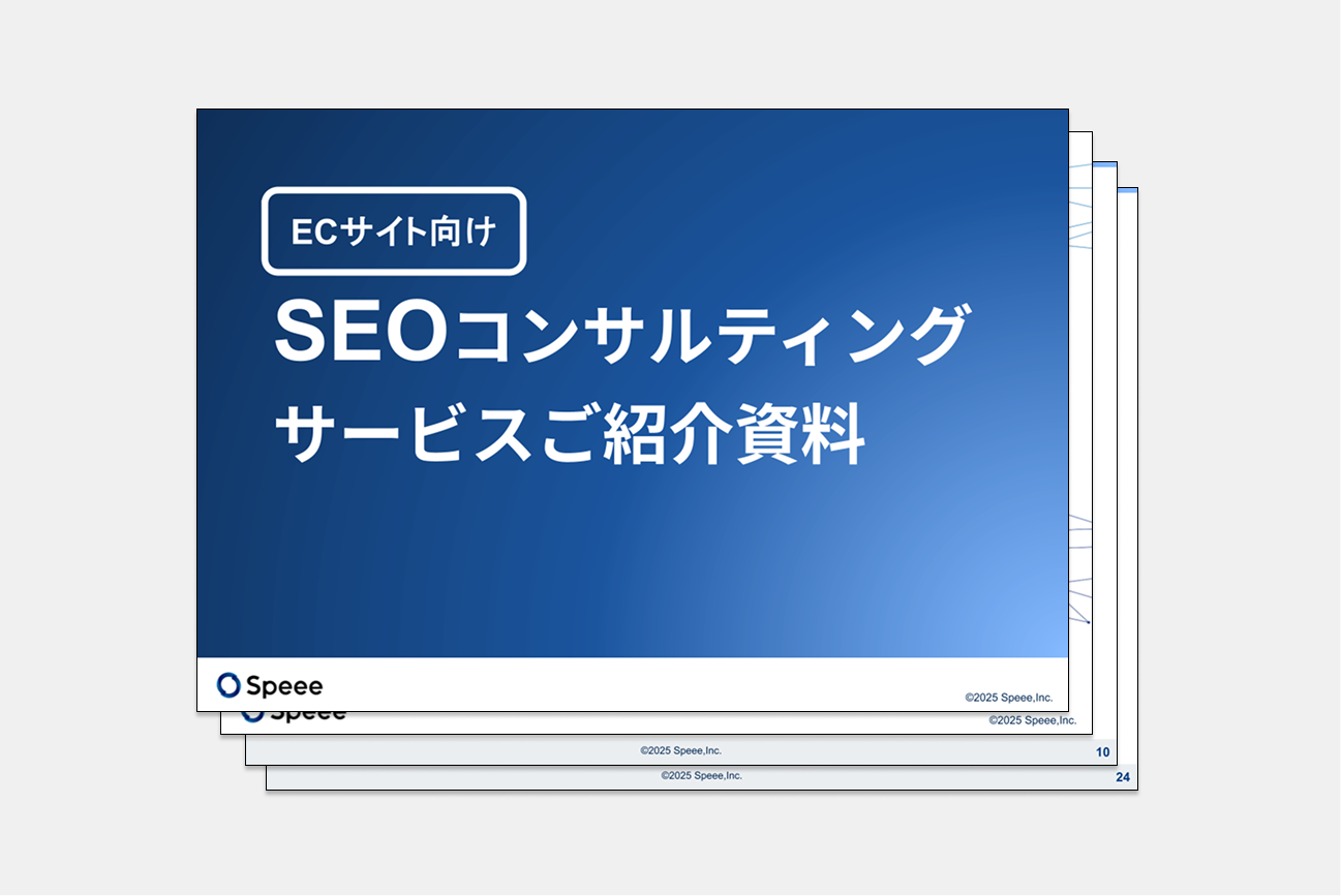 株式会社Speee EC向けSEOコンサルティング サービス説明資料