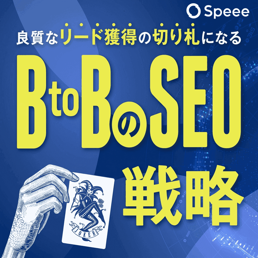 アーカイブ動画 BtoBのSEO戦略
