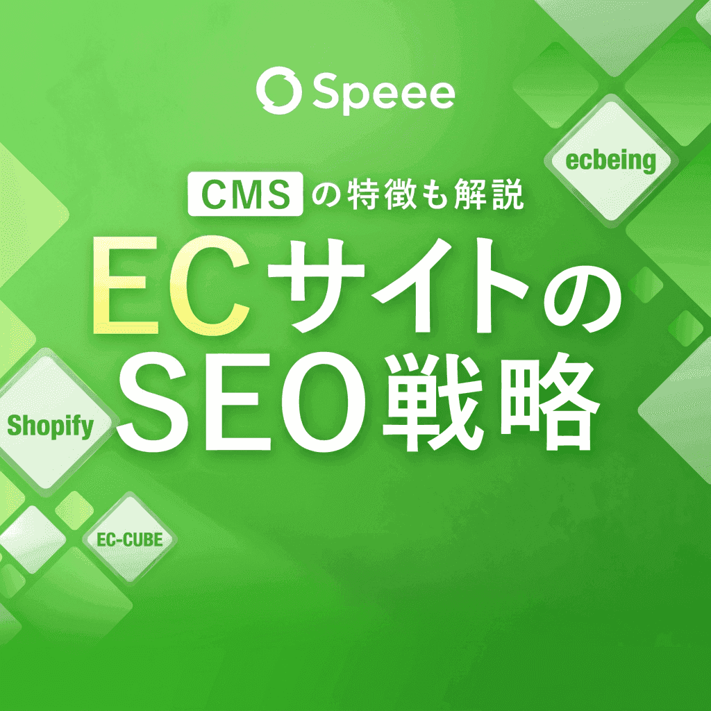 アーカイブ動画 ECのSEO戦略