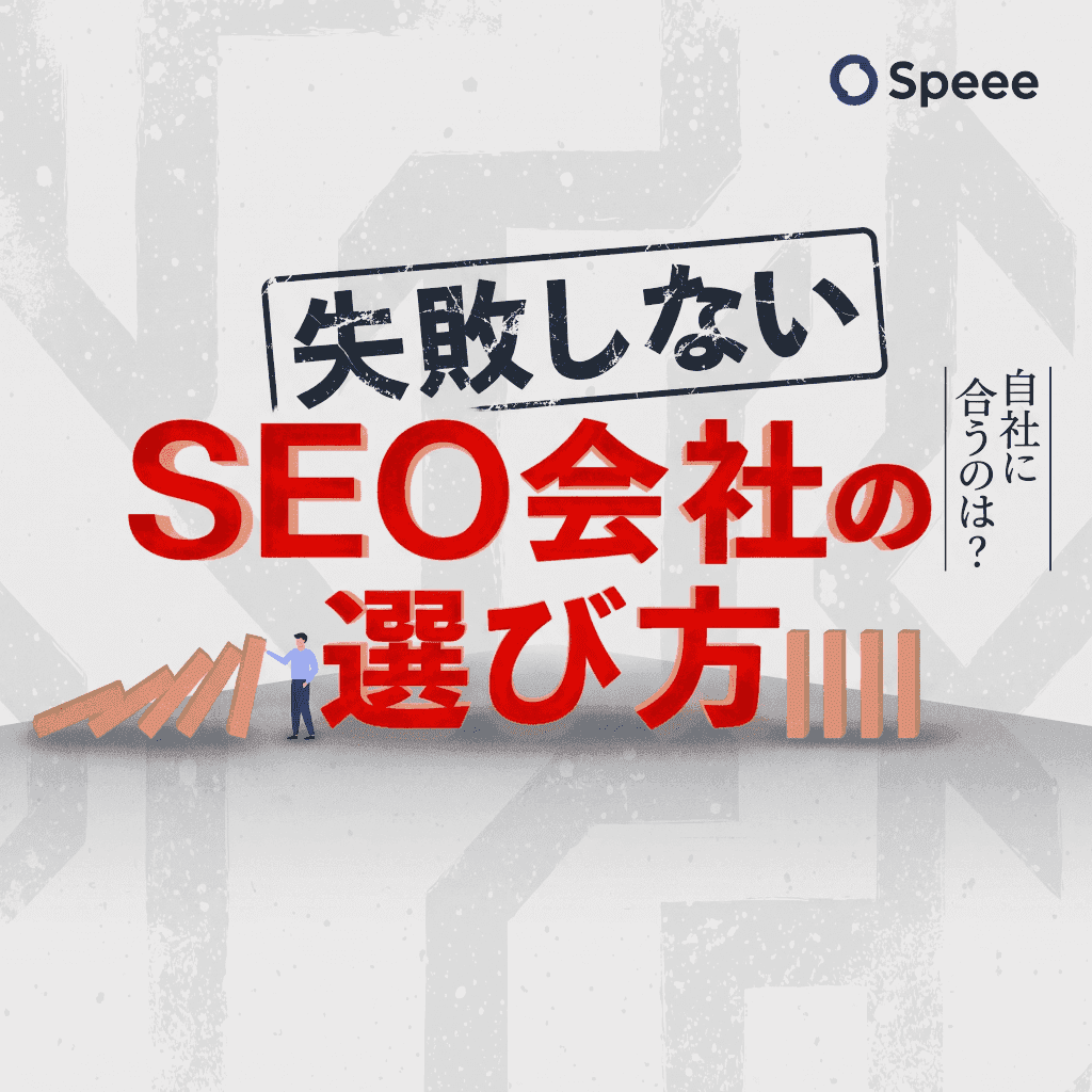 アーカイブ動画 SEO会社の選び方