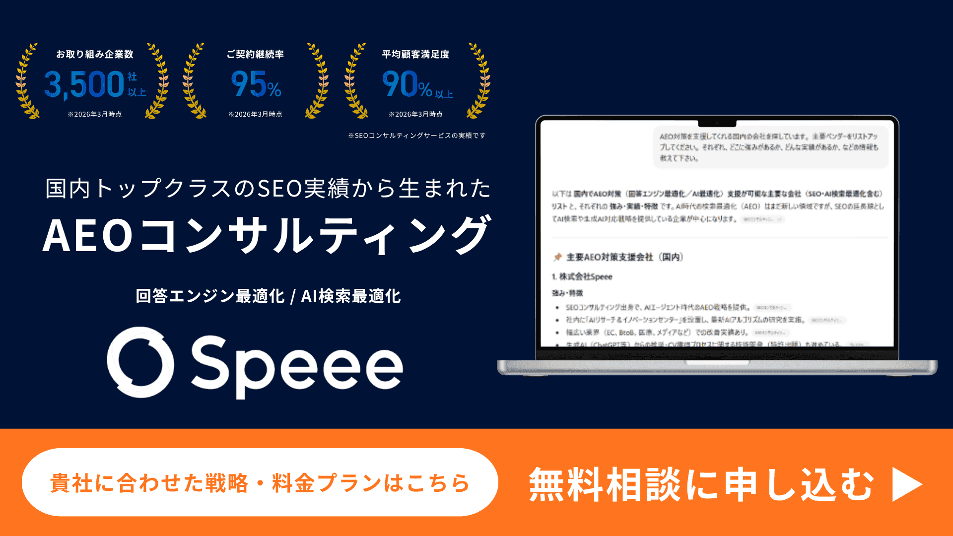 Speee AEOコンサルティング 無料相談・お問い合わせ