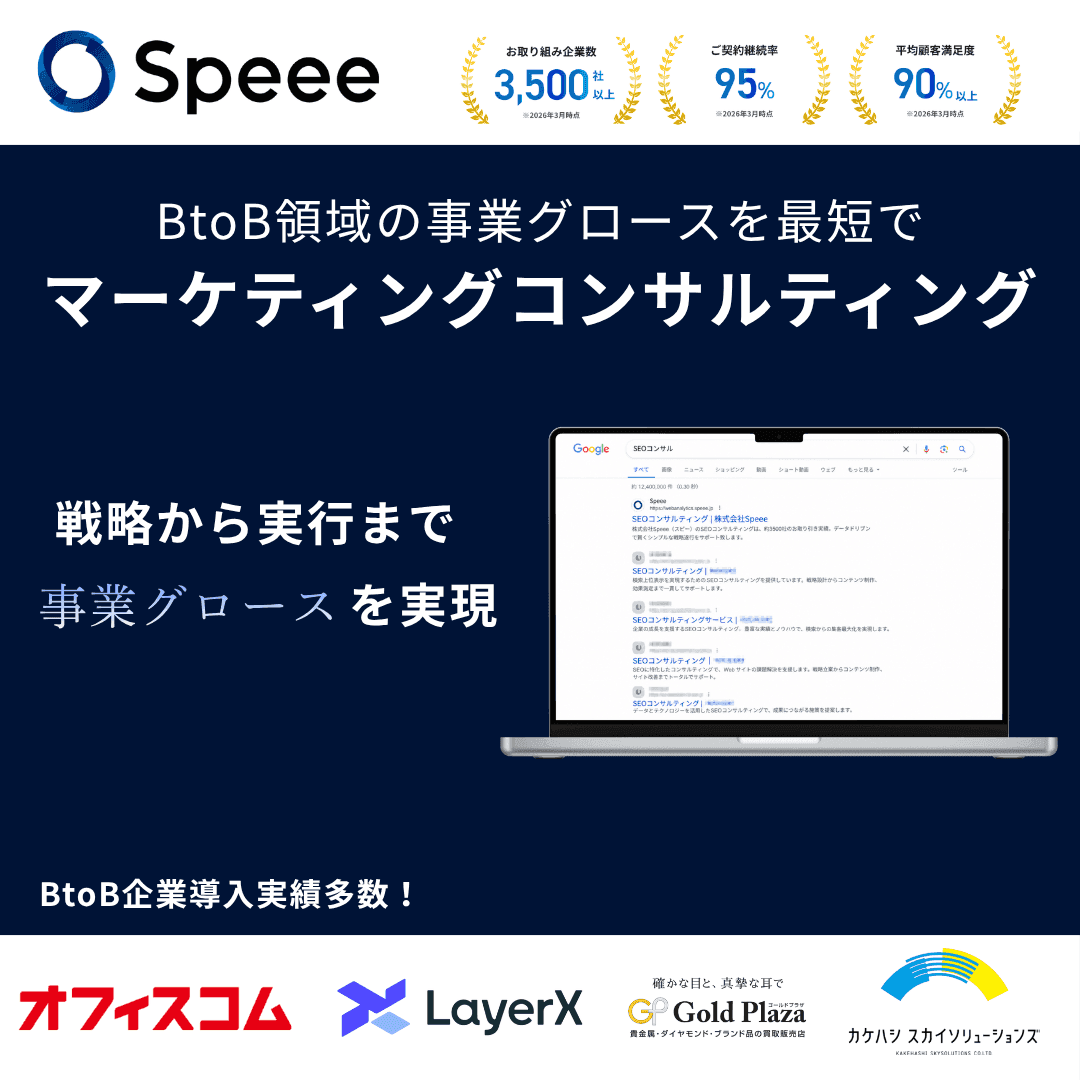 株式会社Speee BtoBグロースコンサルティングサービスのご紹介