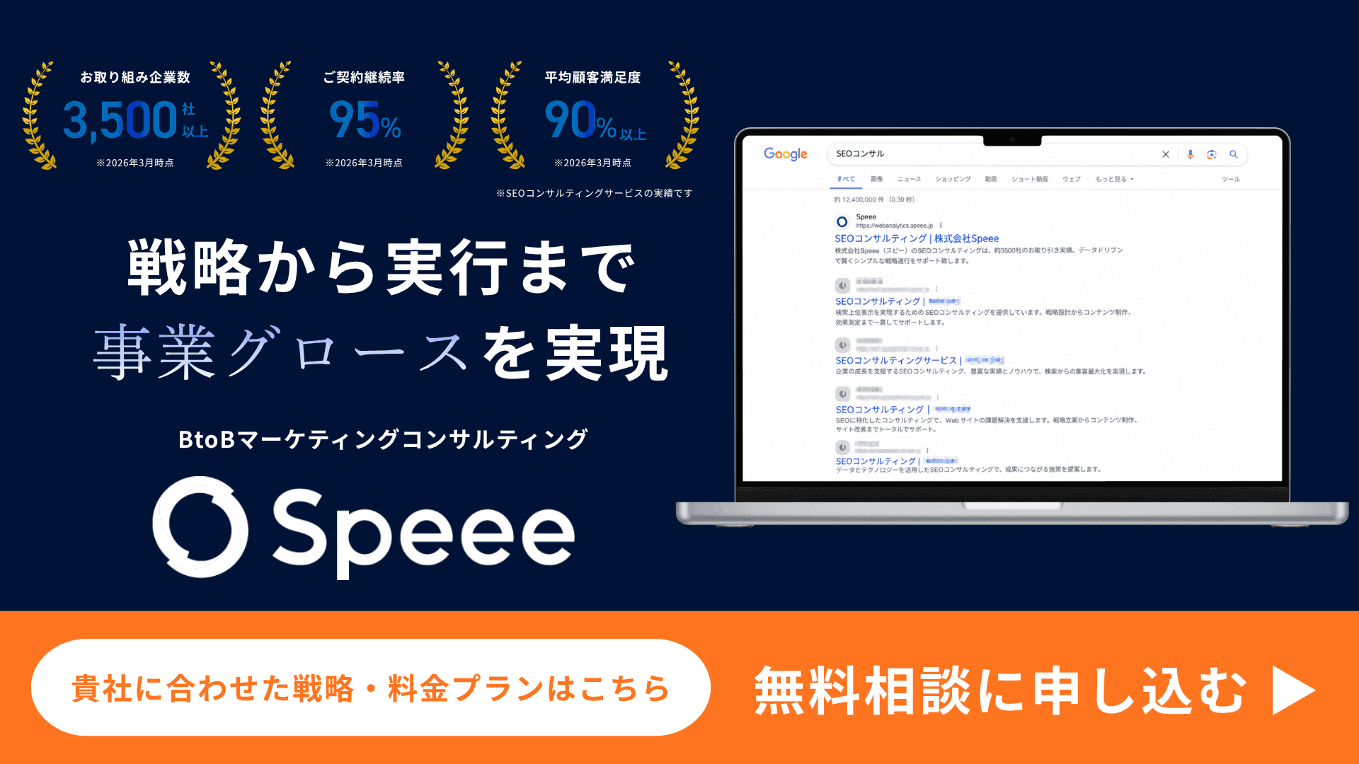 Speee BtoBグロースコンサルティング 無料相談・お問い合わせ