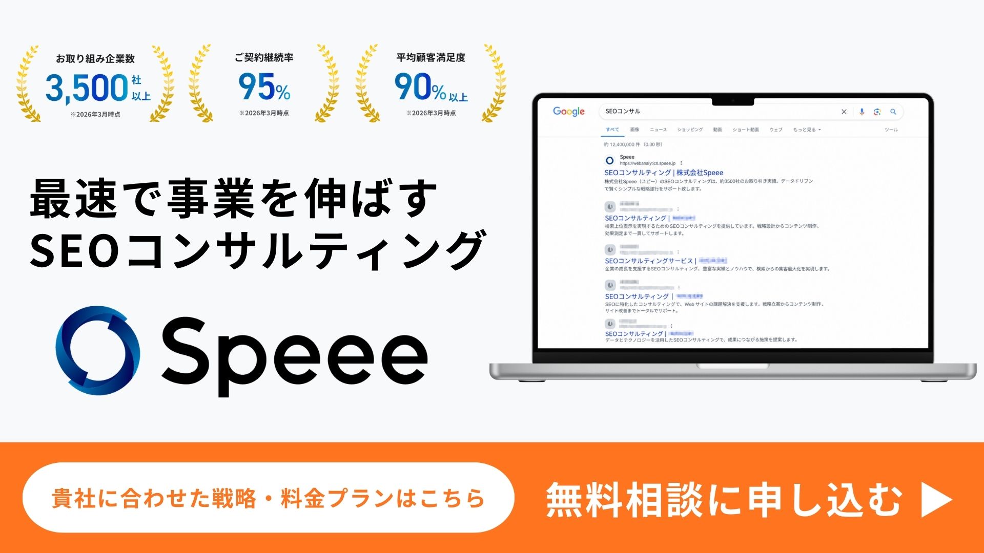 Speee SEOコンサルティング 無料相談・お問い合わせ