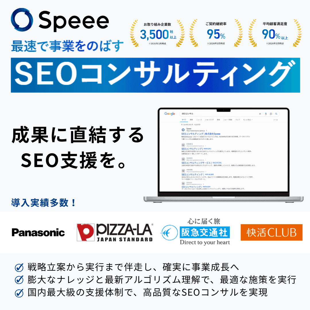 株式会社Speee SEOサービスお問い合わせ