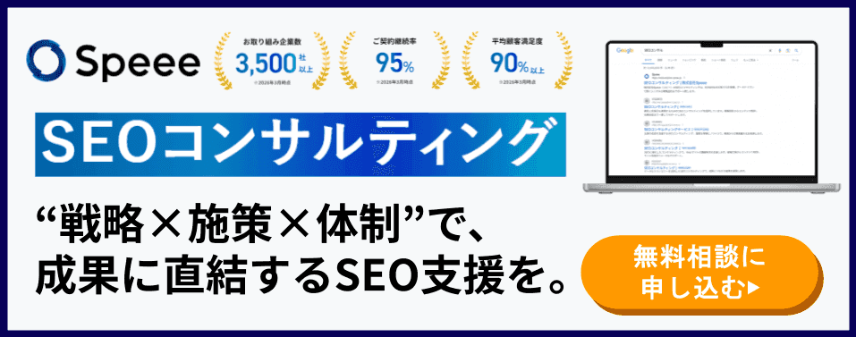 Speee SEOコンサルティング 無料相談・お問い合わせ