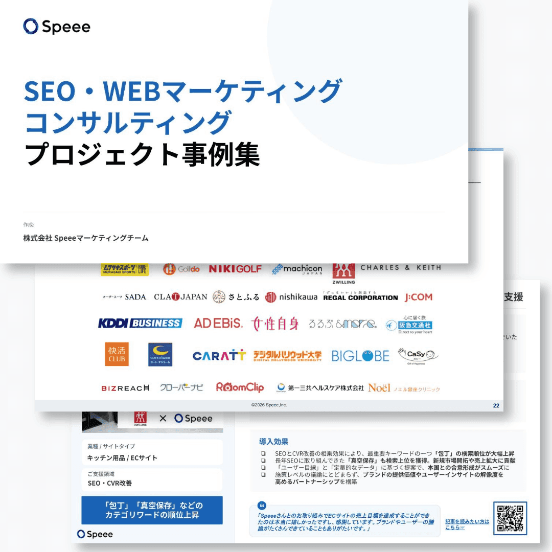 株式会社Speee SEO事例集