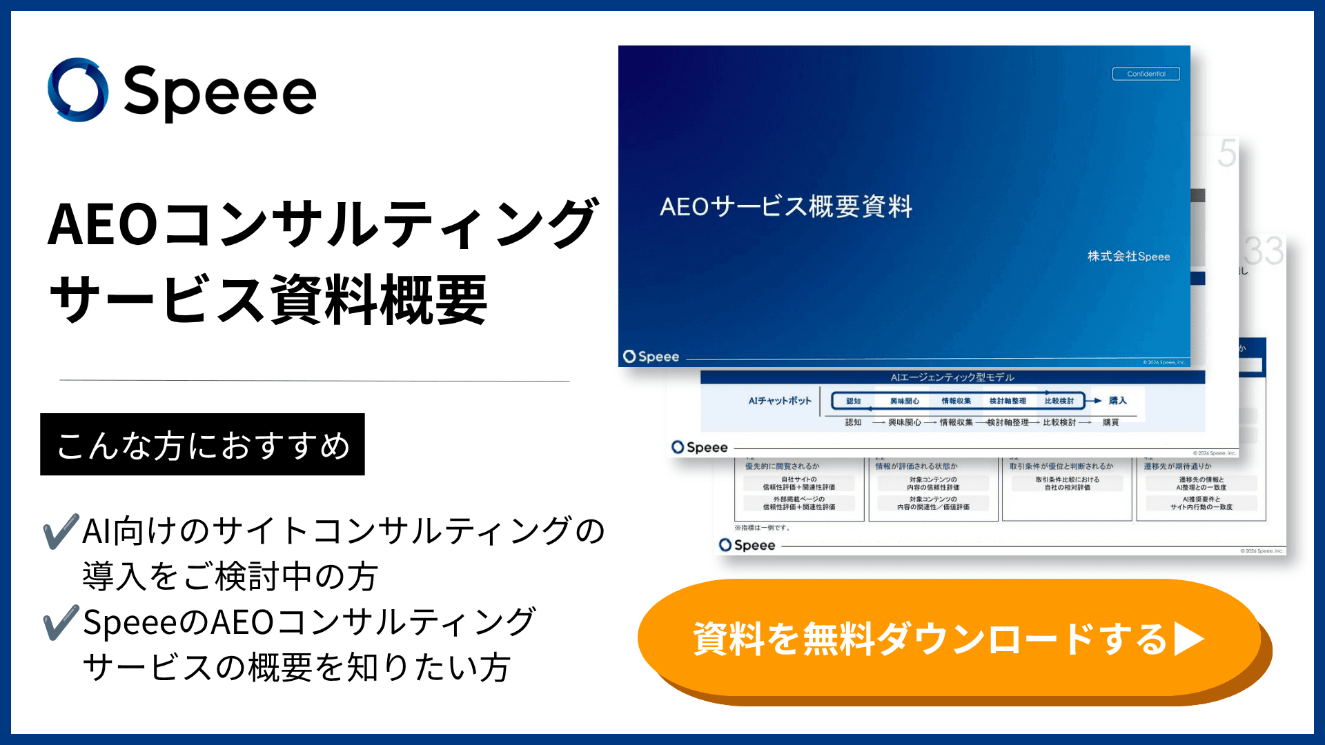 Speee AEOコンサルティング サービス概要