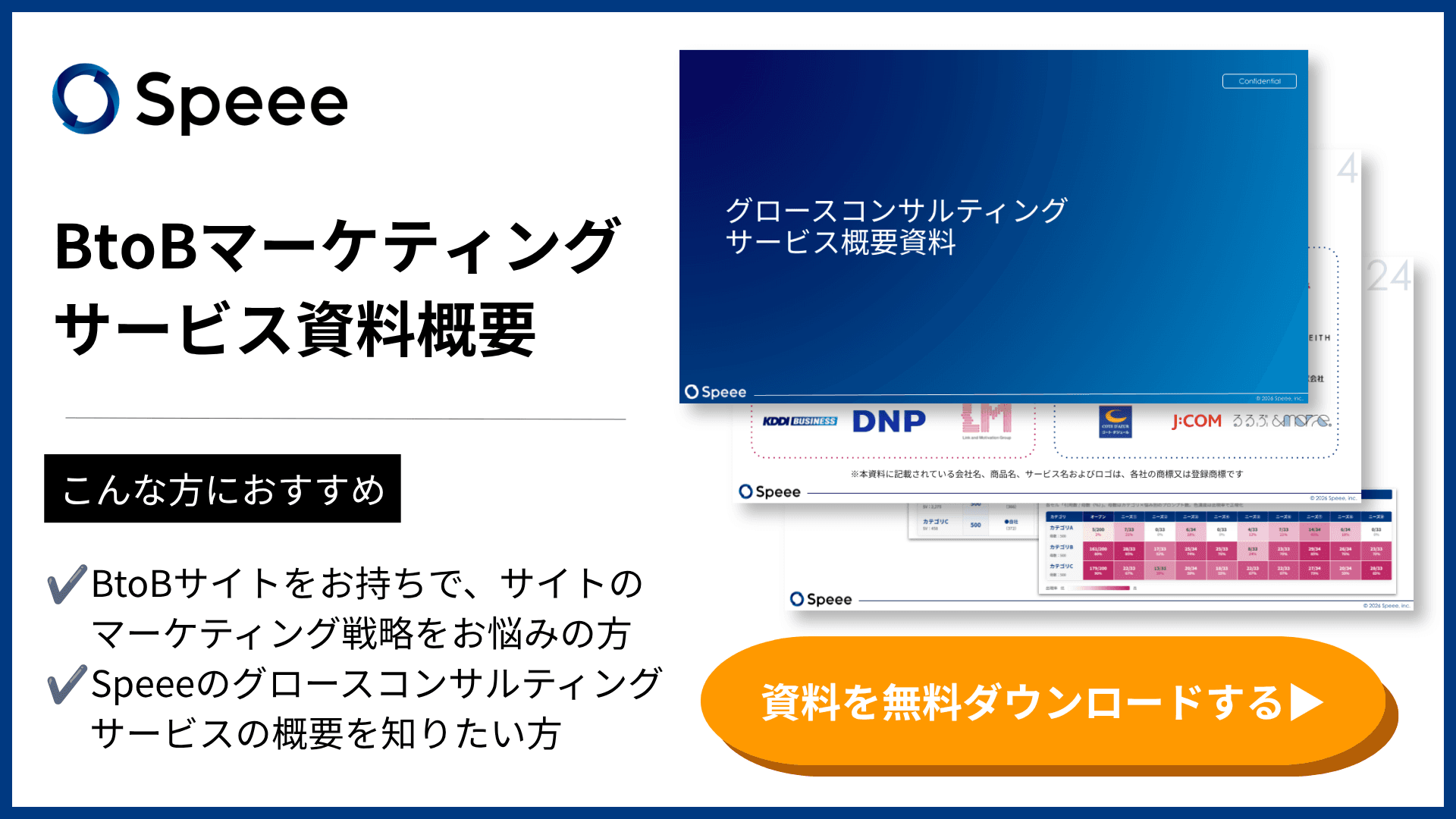 Speee BtoBグロースコンサルティング サービス概要