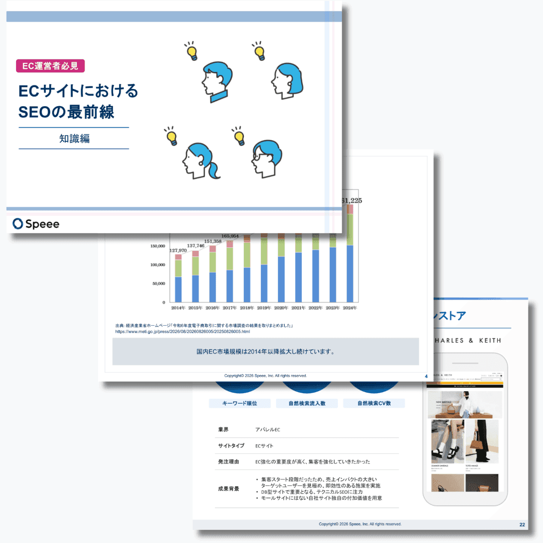 株式会社Speee EC SEOの最前線