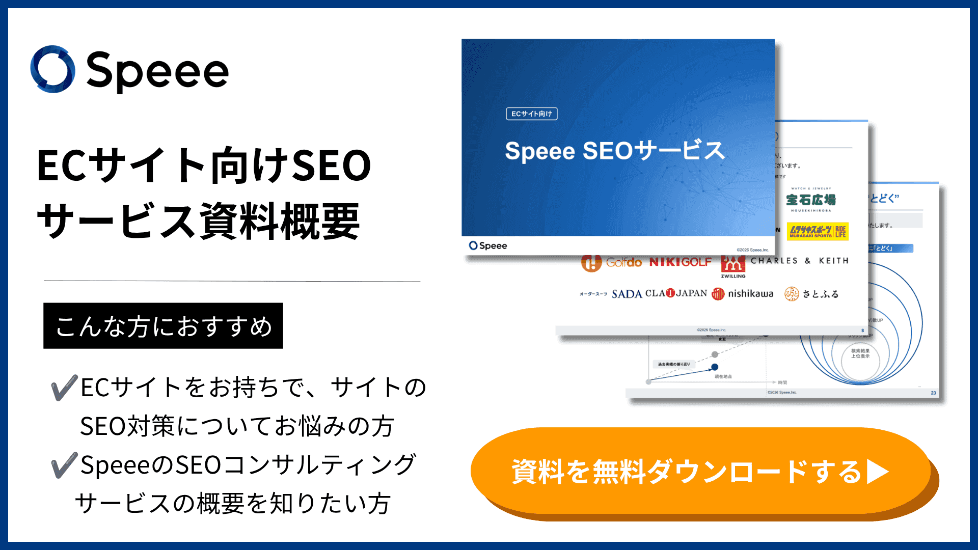 株式会社Speee ECサイトのSEO解説