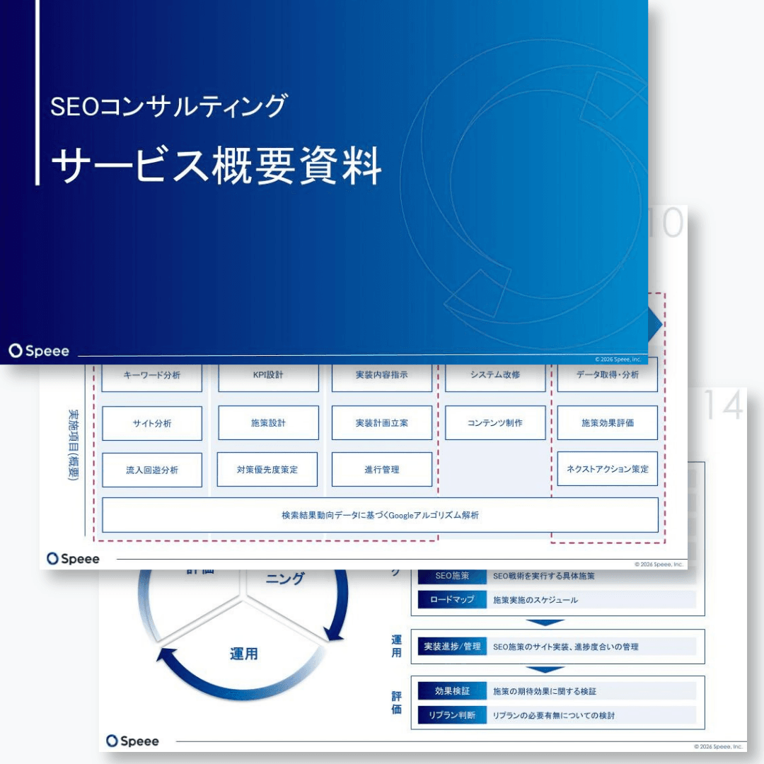 株式会社Speee SEOコンサルティングサービス概要