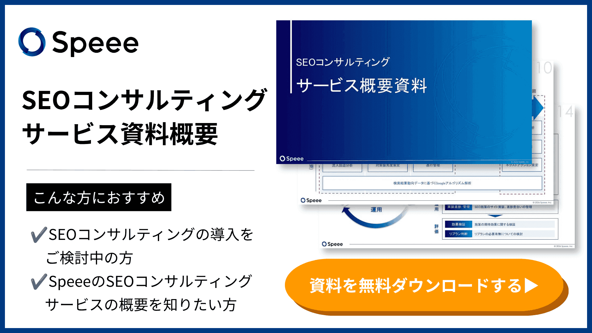 Speee SEOコンサルティング サービス概要