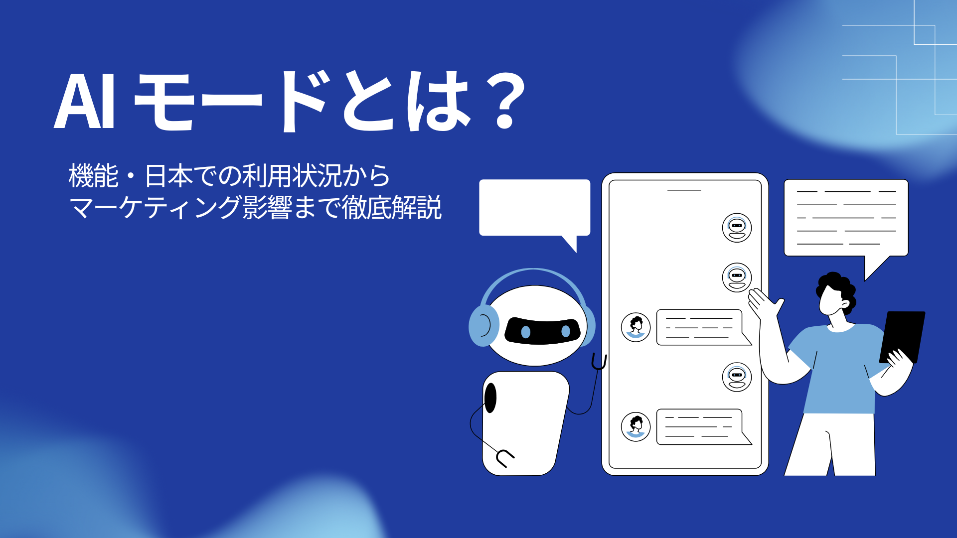 Google AI検索「AIモード」とは？
